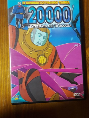 20000 Λέυγες Κάτω Από Τη Θάλασσα DVD Νέο, μεταγλωττισμένο