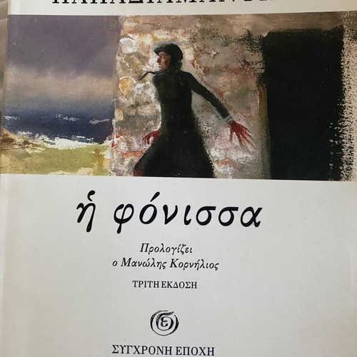 Book I Fonissa by Alexandros Papadiamantis like new