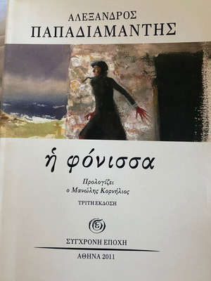 Book I Fonissa by Alexandros Papadiamantis like new