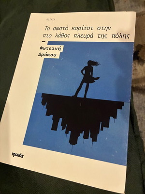 Το σωστό κορίτσι στην πιο λάθος πλευρά της πόλης ποιητική συλλογή καινούργιο
