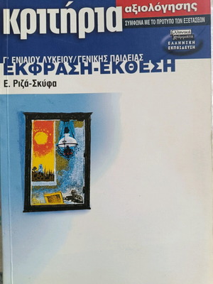 Ekfrasi Ekthesi Book used for G Lyceum