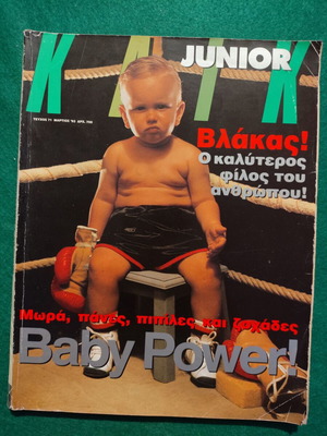 ΚΛΙΚ Junior τεύχος 71 Μάρτιος 1993 Baby Power