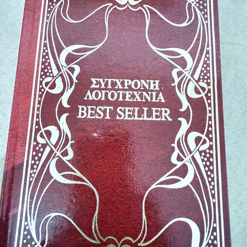 Book Ταξίδια με τη θεία μου like new, Greek literature