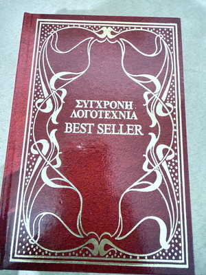 Book Ταξίδια με τη θεία μου like new, Greek literature