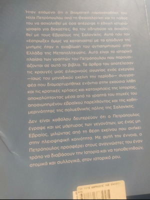 Ilias Petropoulos For the Jews of Thessaloniki book
