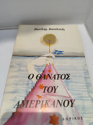 Βιβλίο Ο Θάνατος του Αμερικάνου του Βασίλη Βασιλικού μεταχειρισμένο