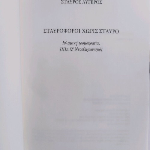 Σταυροφόροι χωρίς σταυρό μεταχειρισμένο, Σταύρος Λυγερός