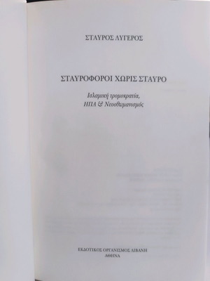 Σταυροφόροι χωρίς σταυρό μεταχειρισμένο, Σταύρος Λυγερός