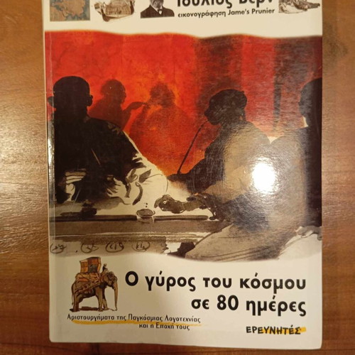 Ο γύρος του κόσμου σε 80 ημέρες Ιούλιος Βερν μεταχειρισμένο