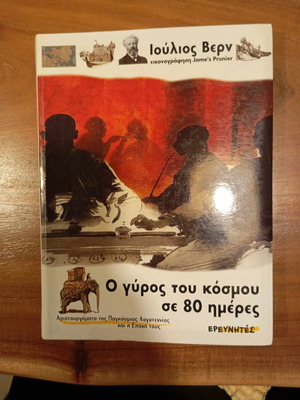 Ο γύρος του κόσμου σε 80 ημέρες Ιούλιος Βερν μεταχειρισμένο