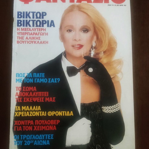 Fantazio magazine 1983 used, cover Alice Vougiouklaki