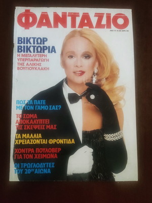 Fantazio magazine 1983 used, cover Alice Vougiouklaki