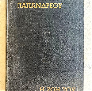 ΓΕΩΡΓΙΟΣ ΠΑΠΑΝΔΡΕΟΥ - Η ΖΩΗ ΤΟΥ (έκδοση του 1966) Σπανιο