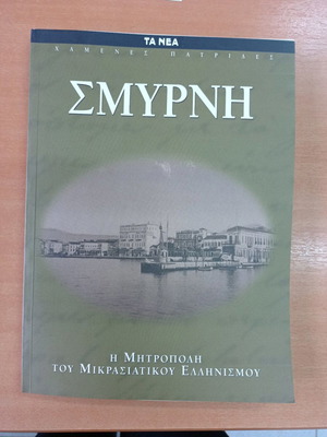 Σμύρνη βιβλίο καινούργιο