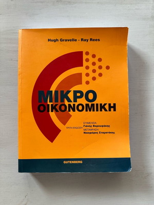 Μικροοικονομική των Hugh Gravelle και Ray Rees, 3η έκδοση