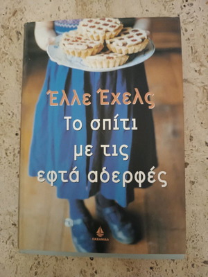 Βιβλίο μυθιστόρημα μεταχειρισμένο, 289 σελίδες