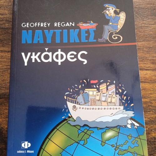Nautical Blunders by Geoffrey Regan like new, Greek edition