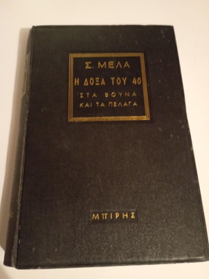 The Glory of 40 used, Spyros Melas, history book