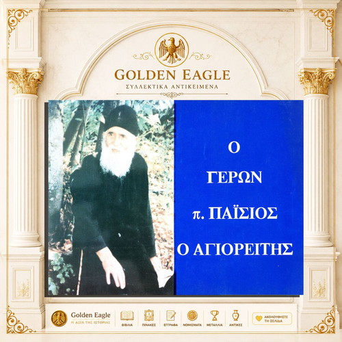 Geron Paisios O Agioreitis Book like new, Greek