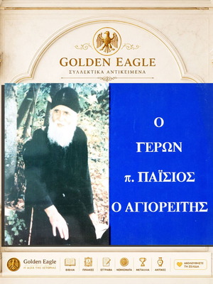 Geron Paisios O Agioreitis Book like new, Greek