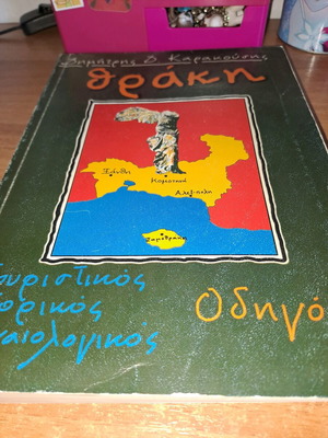 Thraki Tourist Historical Archaeological Guide used