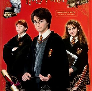Harry Potter Μάγισσες και Μάγοι