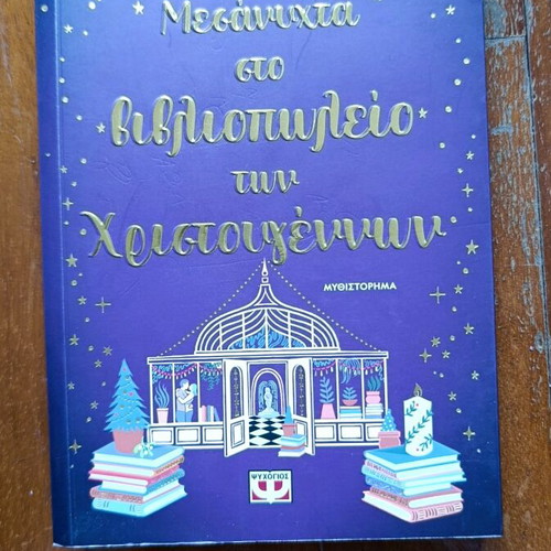 Μεσάνυχτα στο βιβλιοπωλείο των Χριστουγέννων λογοτεχνικό βιβλίο καινούργιο