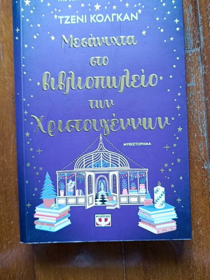 Μεσάνυχτα στο βιβλιοπωλείο των Χριστουγέννων λογοτεχνικό βιβλίο καινούργιο