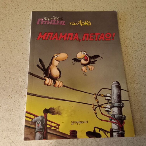 Arkas Baba, Petao comic book