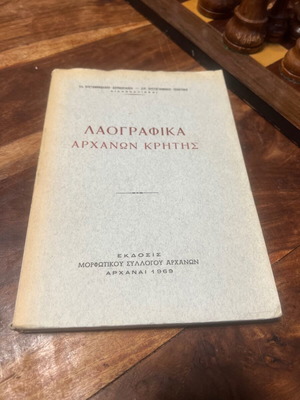 Λαογραφικά Αρχάνων Κρήτης μεταχειρισμένα