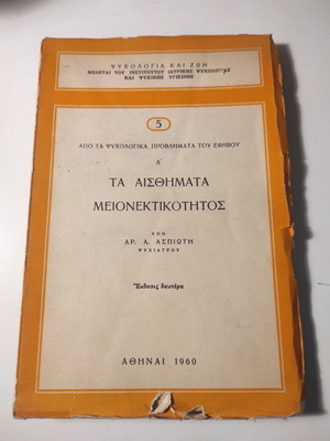 Ta aisthimata meionektikotitos used book by Ar. A. Aspioti