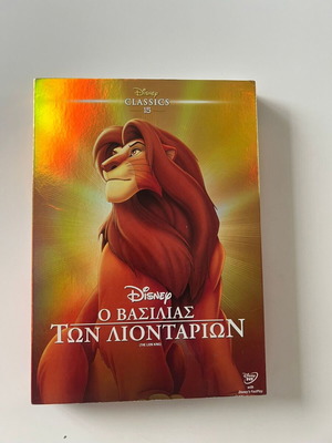 Ο Βασιλιάς των Λιονταριών DVD σαν καινούργιο