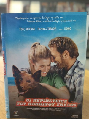 Οι Περιπέτειες Του Κόκκινου Σκύλου DVD σαν καινούργιο, βιογραφία κοινωνική