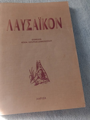 Βιβλίο Λαυσαϊκό μεταχειρισμένο, θρησκευτικού περιεχομένου για ασκητικούς αγώνες