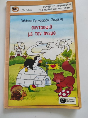 Βιβλίο Συντροφιά με τον άνεμο μεταχειρισμένο, με μολυβιές