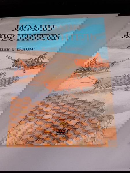 Βιβλίο για την Θρησκεία στα Ρωσικά