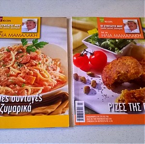 Περιοδικά Οι συνταγές μου από τον Ηλία Μαμαλάκη