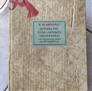 Ιστορία της Νεοελληνικής Λογοτεχνίας - Κ.Θ. Δημαράς