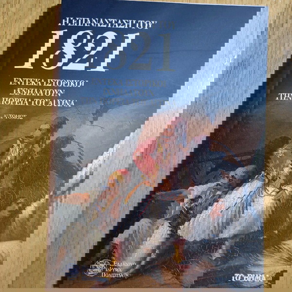Η ΕΠΑΝΆΣΤΑΣΗ ΤΟΥ 1821 Τομοι Α και Β μαζί