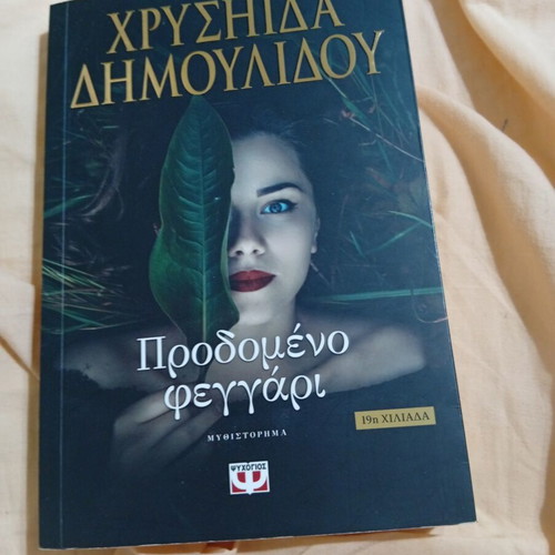 Προδομένο φεγγάρι μυθιστόρημα σαν καινούργιο, ελληνικά