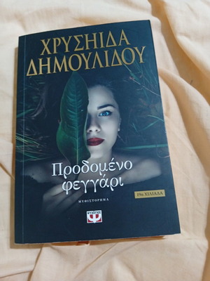 Προδομένο φεγγάρι μυθιστόρημα σαν καινούργιο, ελληνικά