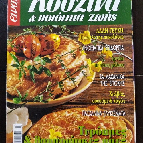 Kouzina kai Poiotita Zois magazine used