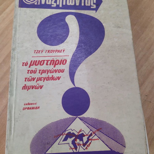The Mystery of the Triangle of the Great Lakes book