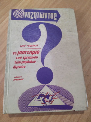 The Mystery of the Triangle of the Great Lakes book