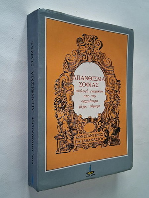 Apanthisma Sofias book used, collection of quotes from antiquity to today