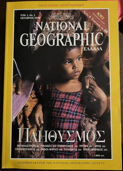 National Geographic Ελληνικό 1998- 2008 και τεύχη 2010-2011