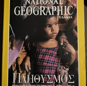 National Geographic Ελληνικό 1998- 2008 και τεύχη 2010-2011