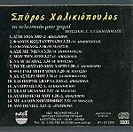  CD - Σπύρος Χαλικιόπουλος - Το τελευταίο μου χαρτί