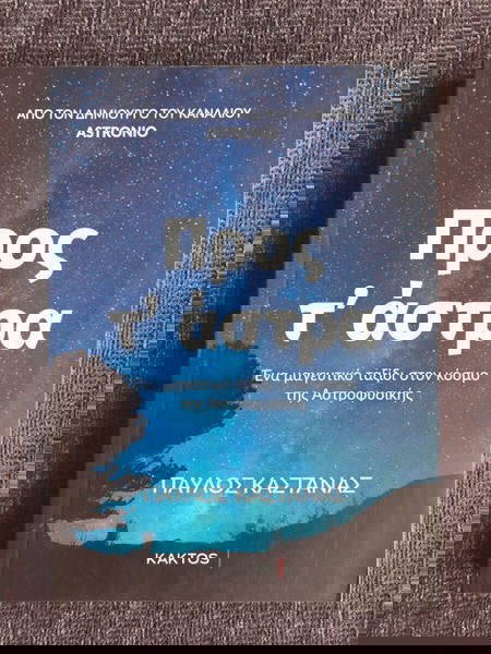 Προς τ' άστρα (Παύλος Καστανάς)