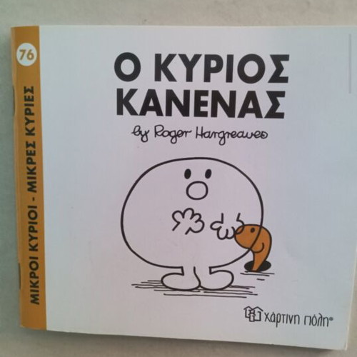 Book "Mr Nobody" used, Mikroi Kyrioi kai Mikres Kyries series